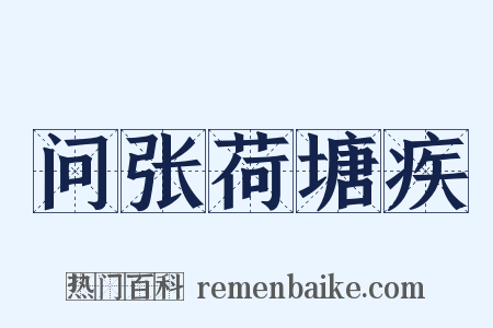 问张荷塘疾是什么意思的图片